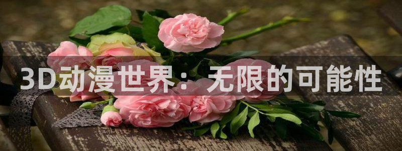 omofun网站直达：3D动漫世界：无限的可能性