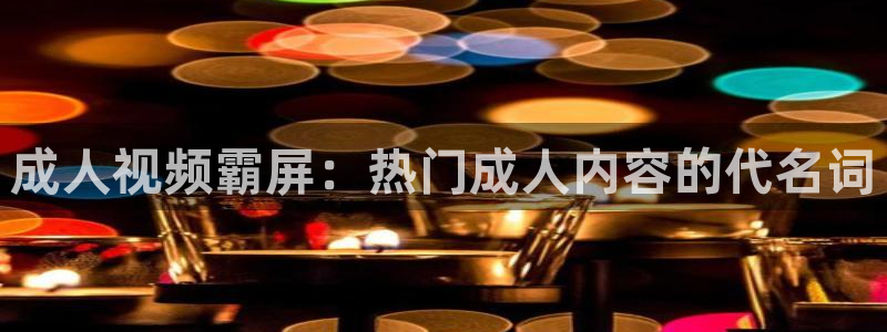新omofun：成人视频霸屏：热门成人内容的代名词