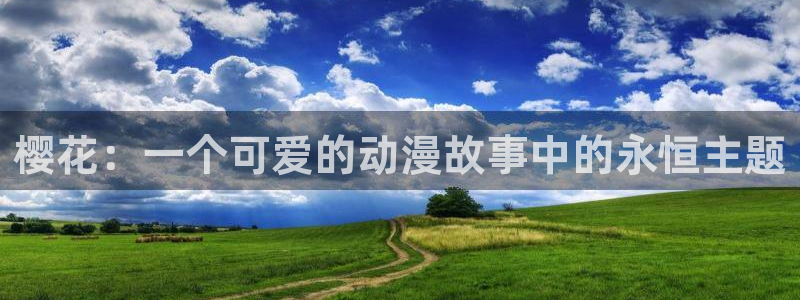 omofun在线：樱花：一个可爱的动漫故事中的永恒主题