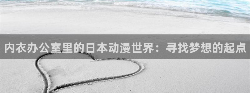 omofuns：内衣办公室里的日本动漫世界：寻找梦想的起点