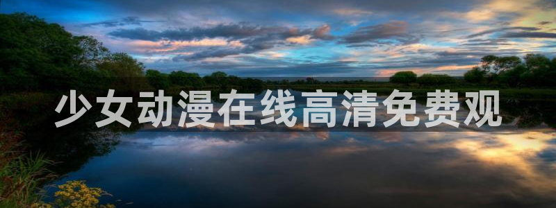 omofun下载入口：少女动漫在线高清免费观