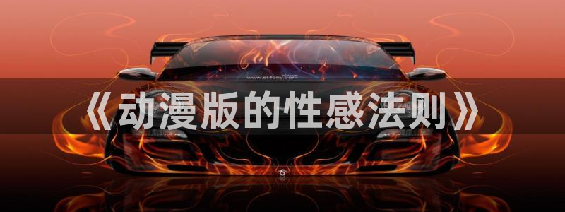 新omofun：《动漫版的性感法则》