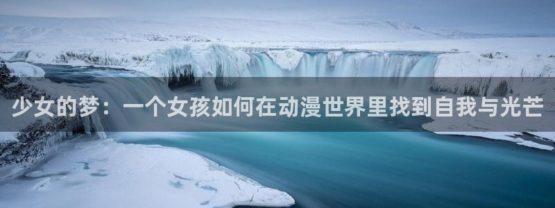 omofun动漫网,omofun弹幕网：少女的梦：一个女孩如何在动漫世界里找到自我与光芒