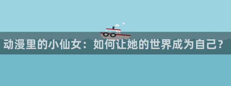 omofun.com：动漫里的小仙女：如何让她的世界成为自己？