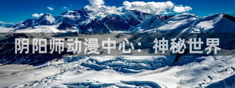 omofun动漫官网在线观看：阴阳师动漫中心：神秘世界