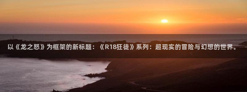 www.omofun.com：以《龙之怒》为框架的新标题：《R18狂徒》系列：超现实的冒险与幻想的世界。