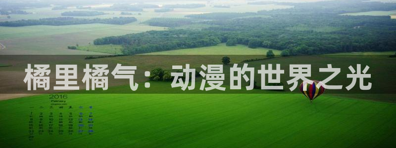 omofun动漫软件下载：橘里橘气：动漫的世界之光