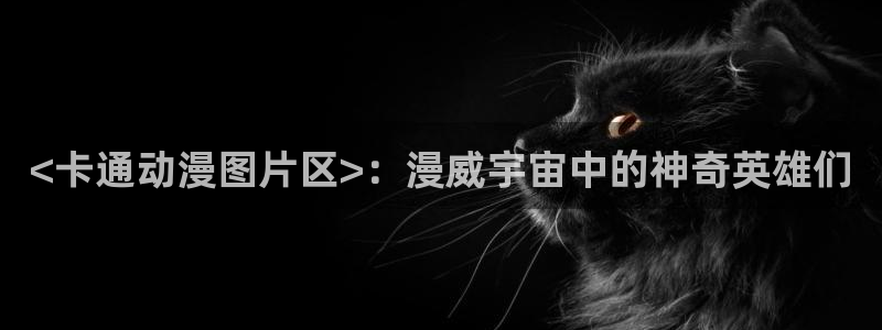 omofun网页版登录入口：<卡通动漫图片区>：漫威宇宙中的神奇英雄们