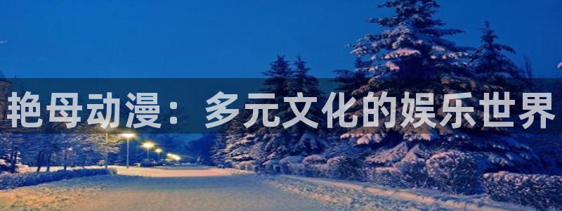女神降临omofun动漫：艳母动漫：多元文化的娱乐世界