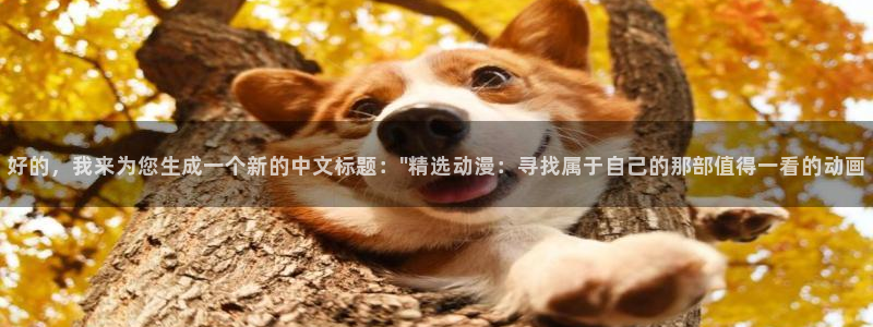 动漫omofun：好的，我来为您生成一个新的中文标题：\