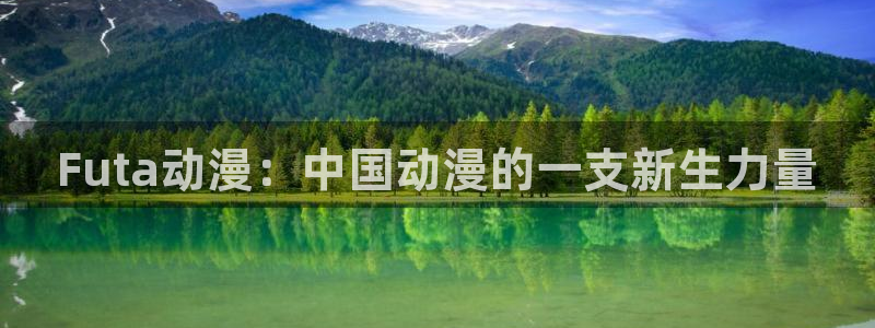 omofun/：Futa动漫：中国动漫的一支新生力量