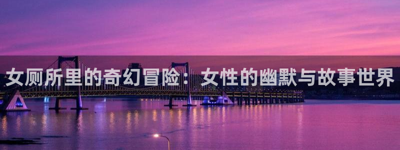 动漫共和国omofun下载：女厕所里的奇幻冒险：女性的幽默与故事世界