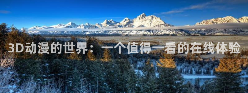 omofun动漫软件下载：3D动漫的世界：一个值得一看的在线体验