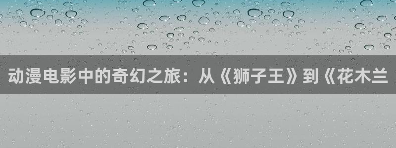 omofun(动漫共和国)：动漫电影中的奇幻之旅：从《狮子王》到《花木兰