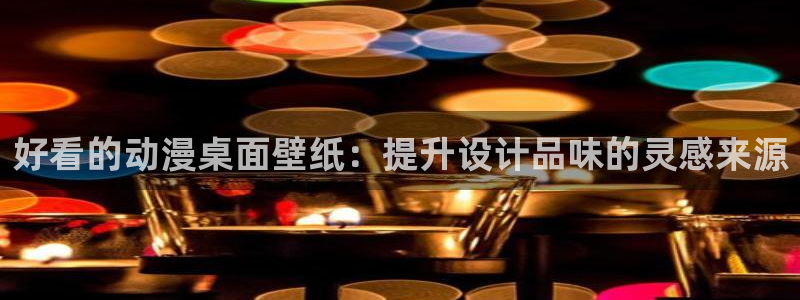 omofun. link：好看的动漫桌面壁纸：提升设计品味的灵感来源