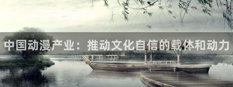 www.omofun：中国动漫产业：推动文化自信的载体和动力