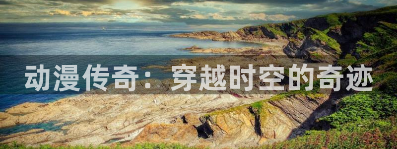 omofun(动漫共和国)：动漫传奇：穿越时空的奇迹