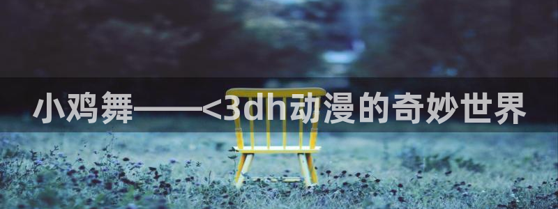 omofun是什么：小鸡舞——<3dh动漫的奇妙世界