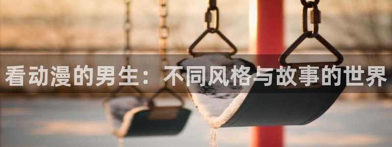 omofun动漫怎么下载：看动漫的男生：不同风格与故事的世界