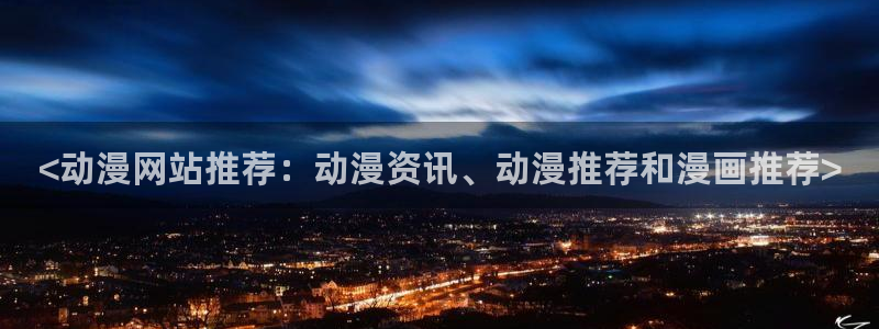 omofun在线观看免费动漫：<动漫网站推荐：动漫资讯、动漫推荐和漫画推荐>