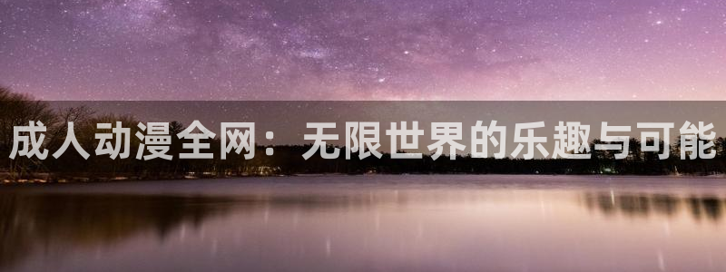 omofun官网链接：成人动漫全网：无限世界的乐趣与可能