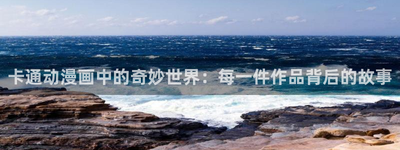omofun网站：卡通动漫画中的奇妙世界：每一件作品背后的故事