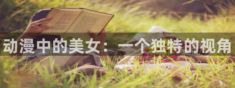 omofun动漫免费看：动漫中的美女：一个独特的视角