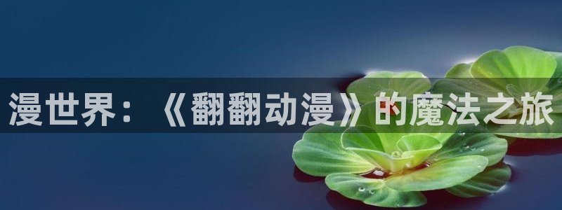 下载omofun动漫：漫世界：《翻翻动漫》的魔法之旅