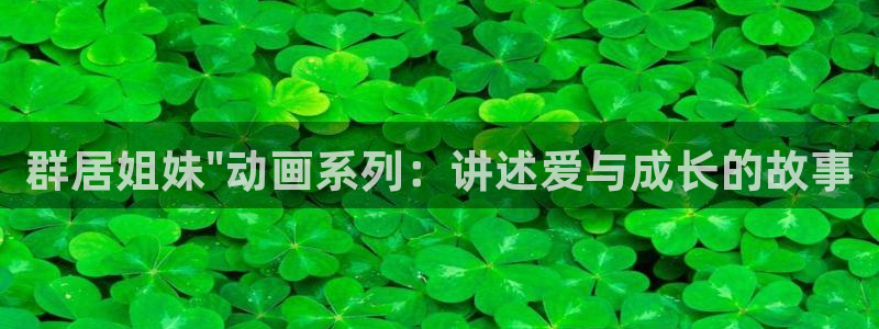 omofun动漫官方首页：群居姐妹\