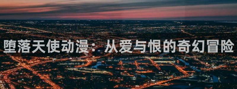 omofun官网入口链接：堕落天使动漫：从爱与恨的奇幻冒险