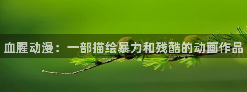 新版omofun下载：血腥动漫：一部描绘暴力和残酷的动画作品