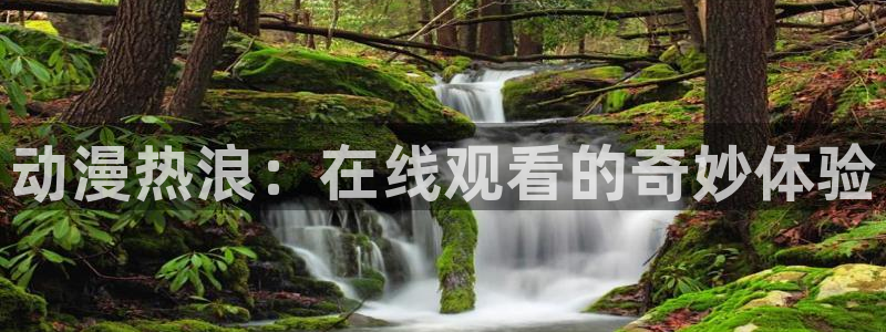omofun注册：动漫热浪：在线观看的奇妙体验
