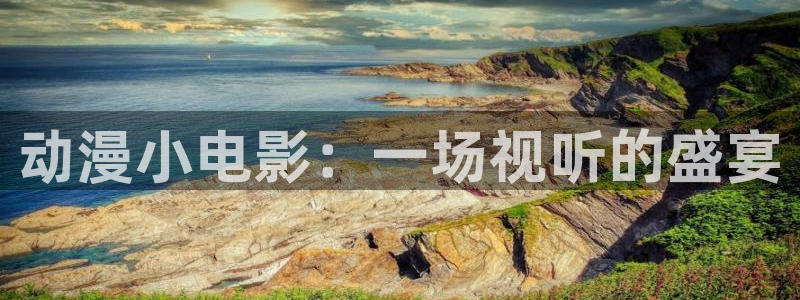 omofun官网下载入口：动漫小电影：一场视听的盛宴