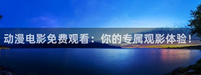 omofun动漫在线观看：动漫电影免费观看：你的专属观影体验！