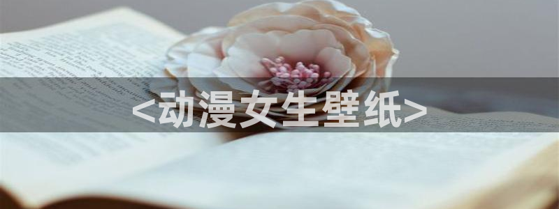 omofun网页版官网：<动漫女生壁纸>